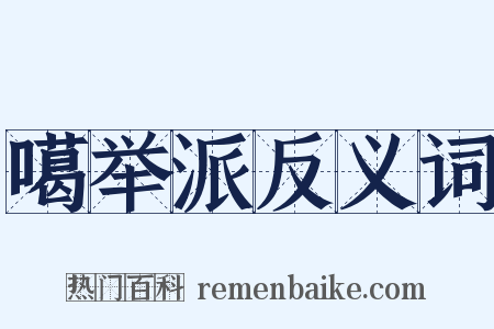 噶举派反义词是什么意思的图片